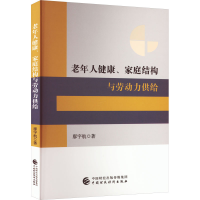 醉染图书老年人健康、家庭结构与劳动力供给97875215478