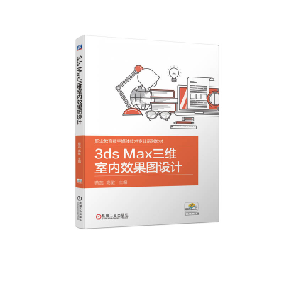 醉染图书3ds Max三维室内效果图设计9787111703532