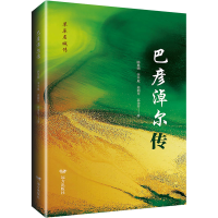 醉染图书巴彦淖尔传9787555517160
