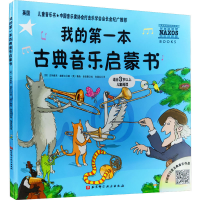 醉染图书我的本古典音乐启蒙书9787530485590