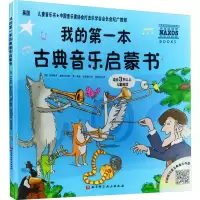 醉染图书我的本古典音乐启蒙书9787530485590