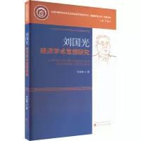 醉染图书刘国光经济学术思想研究9787521841619