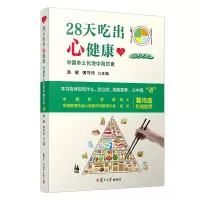 醉染图书28天吃出心健康:中国本土化地中海饮食9787309150438
