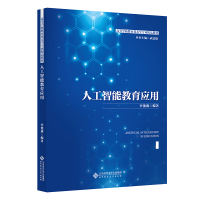 醉染图书人工智能教育应用9787303266487