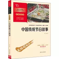 醉染图书中国传统节日故事9787550166585