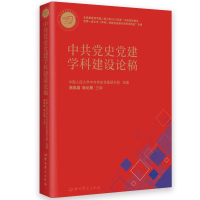 醉染图书史建学科建设论稿9787509861004