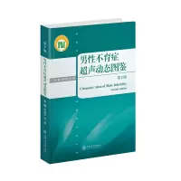 醉染图书男症超声动态图鉴(第2版)9787313261694