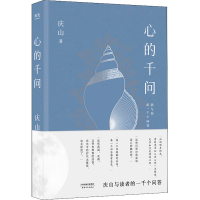 醉染图书心的千问9787201173504