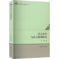 醉染图书语言安全与语言规划研究9787309163056