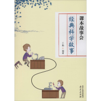 醉染图书经典科学故事9787553312293