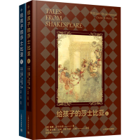 醉染图书给孩子的莎士比亚(全2册)9787532783472