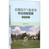 醉染图书县级综合气象业务职业技能竞赛培训手册9787502977368