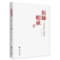 醉染图书医脉相承:“口述历史”访谈录(辑)9787308229531