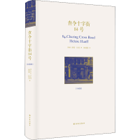 醉染图书查令十字街84号(珍藏版)9787544762885