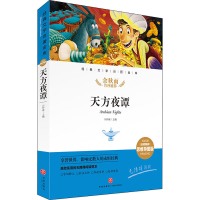 醉染图书天方夜谭 精评思维导图版97875455614