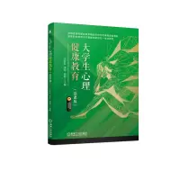 醉染图书大学生心理健康教育(慕课版)9787111711148