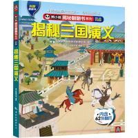 醉染图书揭秘三国演义9787503269011