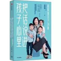 醉染图书把话说进孩子心里 高质量亲子沟通9787521735994