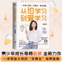 醉染图书从怕学习到爱学习9787559661227