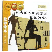 醉染图书过去的人们是怎样数数的9787544514774