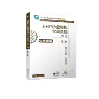 醉染图书ERP沙盘模拟实训教程 第2版9787111709060