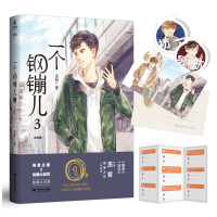 醉染图书一个钢镚儿 3 完结篇9787540261528