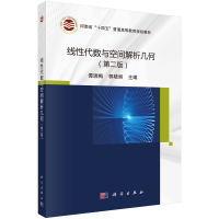 醉染图书线代数与空间解析几何(第二版)9787030708755