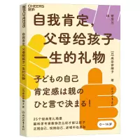 醉染图书自我肯定,父母给孩子一生的礼物9787572250170