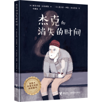 醉染图书杰克和消失的时间9787544877701