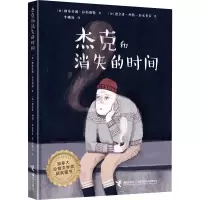 醉染图书杰克和消失的时间9787544877701