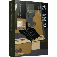 醉染图书地下室手记9787544788090