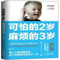 醉染图书可怕的2岁,麻烦的3岁9787557673970
