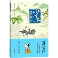 醉染图书少年读国学:道德经(彩绘精读本)9787555256960
