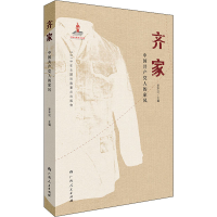 醉染图书齐家 中人的家风9787219108291