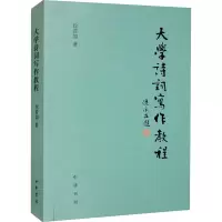 醉染图书大学诗词写作教程9787101159165