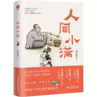 醉染图书人间小满9787522609065