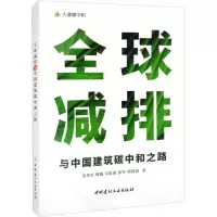 醉染图书全球减排与中国建筑碳中和之路9787516035245