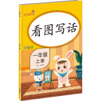 醉染图书看图写话 1年级 上册 彩绘版9787513153393