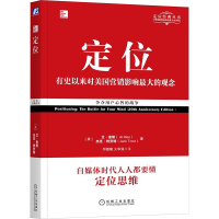 醉染图书定位 争夺用户心智的战争(经典重译版)9787111577973