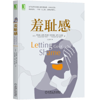 醉染图书羞耻感9787111586760