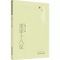醉染图书重审十八反9787513211642