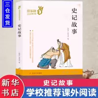 醉染图书史记故事9787305209703