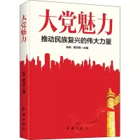醉染图书大魅力 推动民族复兴的伟大力量9787505151178