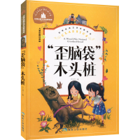 醉染图书"歪脑袋"木头桩 儿童彩图注音版9787502070519