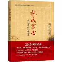 醉染图书抗战家书 我们先辈的抗战记忆9787300211336