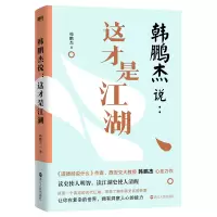醉染图书韩鹏杰说--这才是江湖9787213105029