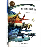醉染图书有意思的动物9787544869539
