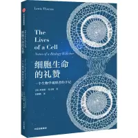 醉染图书细胞生命的礼赞 一个生物学观察者的手记9787521718973