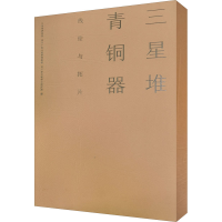 醉染图书三星堆青铜器线绘与拓片9787553112886