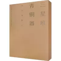 醉染图书三星堆青铜器线绘与拓片9787553112886